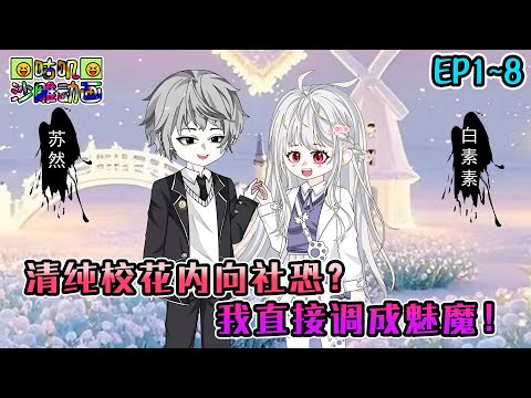 沙雕動畫《清纯校花内向社恐？我直接调成魅魔！》EP1~8 惨遭失恋的我决心继承家业，突然暴富的我却遇上了最美校花社恐 #咕叽沙雕动画 #动画 #沙雕動畫