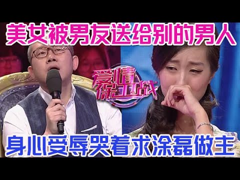 PLUS版【愛情保衛戰】美女被男友送給別的男人！身體心靈遭到嚴重侮辱，哭著求塗磊幫她教訓人渣！#情感