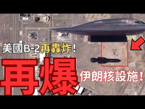美軍B-2轟炸機再度轟炸Natanz核設施