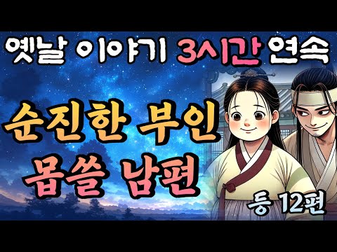 중간광고 없는 3시간 연속 옛날이야기/착하고 못생긴 부인을 이용만 해먹은 천하의 몹쓸 남편 등 12편 /잠자리동화,꿀잠동화,오디오북,옛날이야기,고전,야담,민담