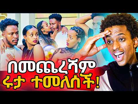 ▶️ሄርሜላ በቅናት አበደች❗️ሁሉም ነገር አበቃለት❗️