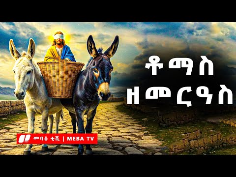 ሰውነቱ የተቆራረጠው ጳጳስ - ቶማስ ዘመርዓስ ማን ነው ? ‎⁨⁩መባዕ ቲቪ  @Meba_tv 