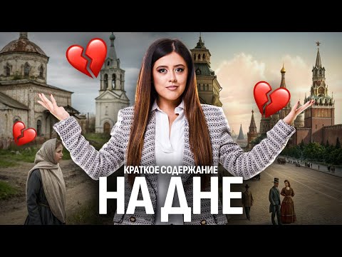 «На дне» Горького: краткий пересказ и анализ для ЕГЭ по литературе | Умскул