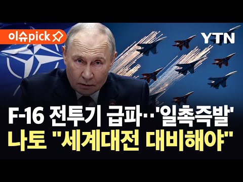 [이슈픽] 나토 영공 깊숙이 침범한 러시아..."세계대전급 전쟁 대비" 경고 / YTN