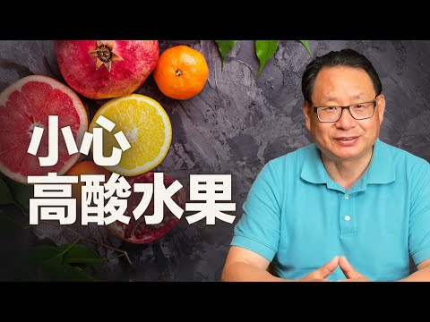 高酸性水果功效多，卻有健康隱患？這樣吃就對了！