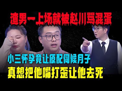 【愛保陰暗時刻】渣男壹上場就被趙川罵混蛋，小三懷孕竟讓原配伺候月子，真想把他嘴打歪讓他去死