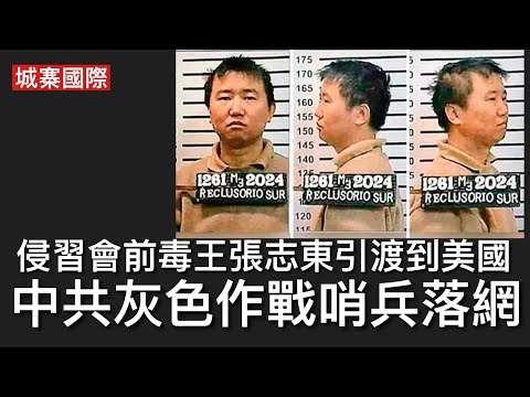 城寨國際 I 25/10: 台灣南韓星加坡對電騙大王陳志採取行動 唯獨香港繼續縱容清洗黑錢 侵習會前夕美國成功自古巴引渡毒王張志東 攜手墨西哥販毒集團毒害整個世界 唯獨加拿大視若無睹 縱容毒禍氾濫