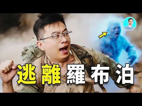 【深挖】羅布泊真實詛咒！鬼魅熱風、集體幻覺、異形生物——玄奘、馬可波羅和現代探險者的真實記錄 ｜ 尼可拉斯楊