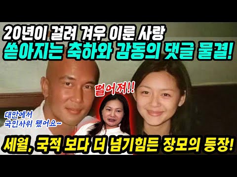 대만반응│클론 구준엽 서희원의 20년만에 이룬 드라마같은 사랑이야기│대만에서 국민사위로 환영받고 있는 구준엽│세월 국적 보다 넘기 힘든 장모님 등장│중국어로[路]