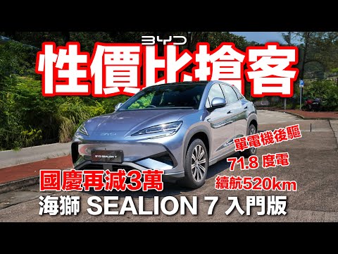 BYD 海獅SEALION 7 入門版！性價比搶家庭客！國慶再減3萬！