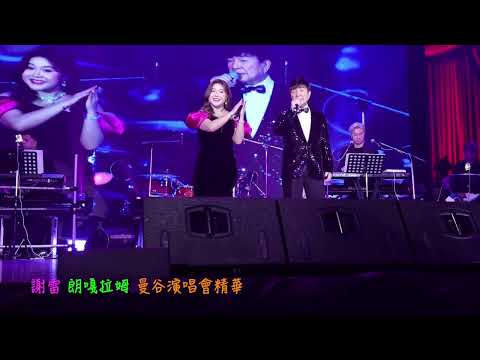 謝雷 朗嘎拉姆 曼谷演唱會精華