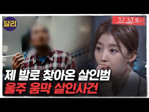 [꼬꼬무 32회 요약]  ＂제가 사람을 죽였습니다＂ 살인범의 자백 영상 대공개! 울주 움막 살인 사건 | 꼬리에 꼬리를 무는 그날 이야기 (SBS방송)
