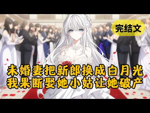 未婚妻嫌我家境差，把新郎换成她白月光。然而我们一家不吵不闹，继续筹备婚事。婚礼当天她收到「首富季家少爷迎娶柳氏掌门人」的喜帖彻底傻眼。 #小说 #柳如烟 #一口气看完