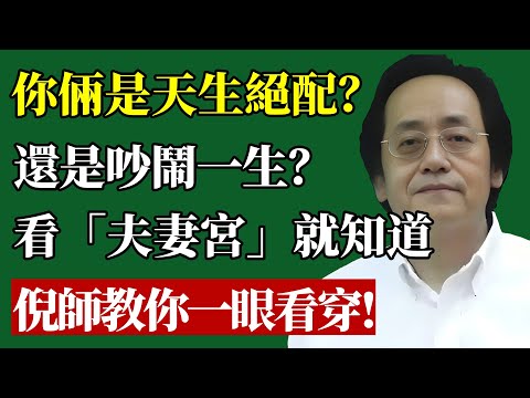 你的“正缘”还是“孽缘”？倪师揭秘夫妻宫的“天机”：你的婚姻剧本早就写好了！看這裏一目瞭然#倪海廈 #紫微斗數 #夫妻宮 #婚姻 #感情 #戀愛 #兩性關係 #正緣 #算命 #國學