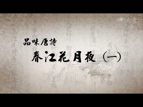 【殷瑗小聚】20180527 - 蔣勳談春江花月夜(一)、(二)