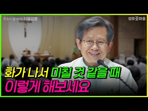 [웃음이 묻어나는 치유강론] 화가 나서 미칠 것 같을 때 이렇게 해보세요 #유머강연 #웃긴강론 #성모꽃마을 #천주교 #가톨릭