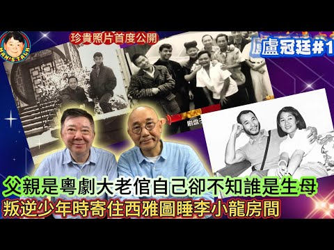 EP510  《盧冠廷#1》父親是粵劇大老倌自己卻不知誰是生母，叛逆少年時寄住西雅圖睡李小龍房間！