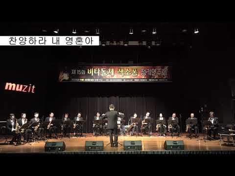 찬양하라 내 영혼아시편의 고백을 음악으로 옮긴 듯한 곡입니다. 인간의 연약함 속에서도 영혼이 하느님을 찬미하라는 아름다운 초대가 담겨 있습니다.