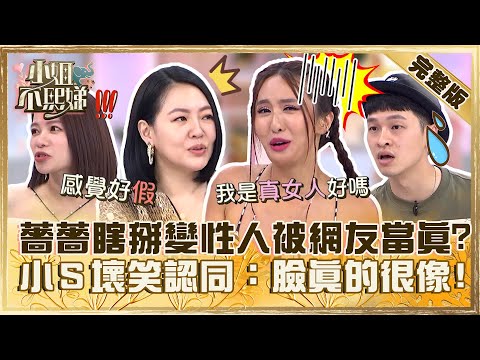 荒謬大師的接班人！薔薔瞎掰「自己變性」被網友當真！小Ｓ壞笑認同：臉真的很像！【#小姐不熙娣】20230804 完整版 EP362 蘿莉塔 楊昇達