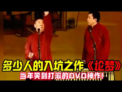 【经典修复】《论梦》这是多少人的入坑神作啊！怀念当年看着DVD，笑到躺地上的日子！！ #郭德纲 #于谦   #郭麒麟 #阎鹤祥  #栾云平