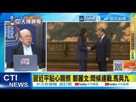 [Daily Must-Read] Xi Jinping's Thoughtful Concern: Cheng Li-wen Greets Lien Chan and Ma Ying-jeou...