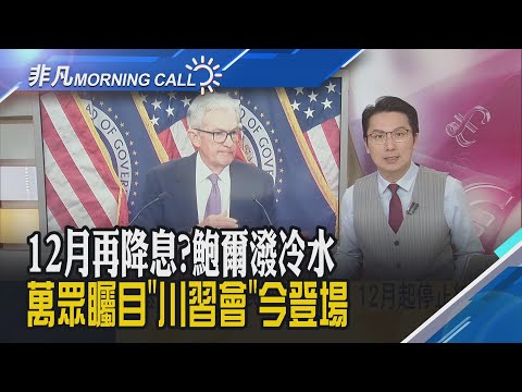 Fed再降息1碼 鮑爾放鷹...12月不一定降息!費半漲1.8% 輝達漲近3%市值再衝!上季獲利縮水 Meta盤後跳水7%｜主播鄧凱銘｜【非凡Morning Call】20251030｜非凡財經新聞