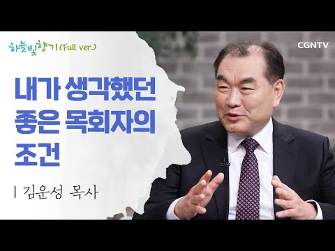 저는 징검다리 목사입니다 | 김운성 목사 | 표인봉, 윤유선의 하늘빛향기 | 565편