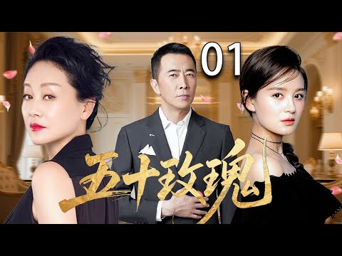 【2025家庭伦理剧】五十玫瑰 01丨丈夫出轨，小三意外怀孕，妻子将如何面对这段婚姻？|王姬/王琳/李勤勤