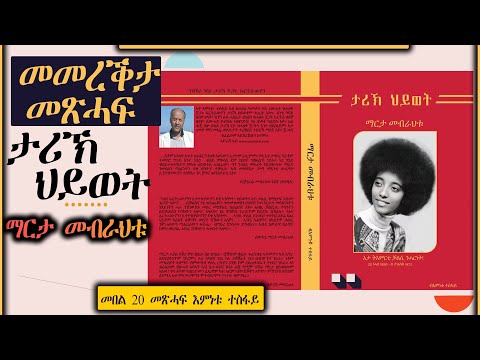 መመረቕታ መጽሓፍ ታሪኽ ህይወት ማርታ መብራህቱመበል  20 መጽሓፍ እምነቱ ተስፋይ