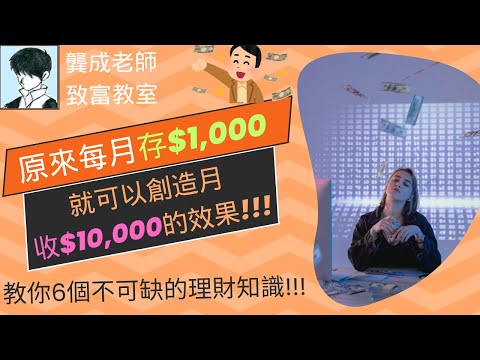 【財商知識｜龔成教室】原來只要月儲$1,000，就可以創造月收$10,000的效果!!!｜明白這6個投資知識 提早退休無難度｜如何 理財致富｜財富倍升方法｜龔成  #理財規劃 #人生理財 #財商知識