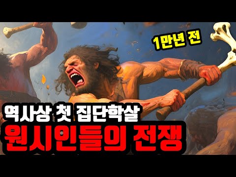 인류 최초의 전쟁의 흔적, 27명 전원 사망