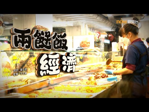 【經緯線】兩餸飯經濟