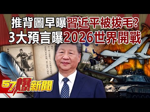 推背圖早曝習近平「被拔毛」？3大預言曝2026世界開戰【57爆新聞】