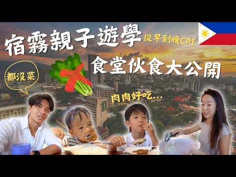 從早到晚在CPI：宿霧親子英文遊學日常｜食堂伙食大公開｜鷹式一家