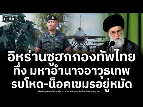 Iran is amazed! The Thai army fights fiercely, combining advanced weapons from around the world i...