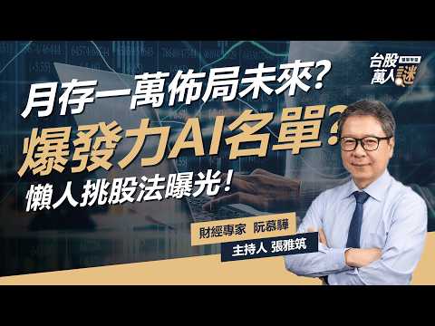 月存一萬也能布局未來？2026具爆發力「AI潛力股名單」用這方法輕鬆挑！|《台股萬人謎》EP103 | @ruanmuhhwa 張雅筑