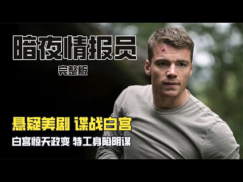 一剪到底，一口氣看完懸疑美劇《暗夜情報員》 #电影 #电影解说 #影视 #影视解说 #剧情