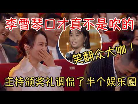 李雪琴口才真不是吹的:主持颁奖礼调侃了半个娱乐圈,笑翻众大咖!#李雪琴