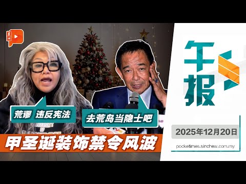【百格午报】甲清真餐厅禁圣诞装饰 首长促各界勿过度渲染｜20.12.2025
