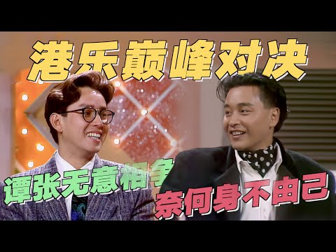 张国荣、谭咏麟金曲竞赛，现场太惊艳了：这才是真正的巅峰对决！