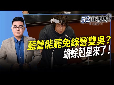 蟾蜍剋星來了!藍營真能在北市罷免綠營雙吳?來賓:「蟾蜍剋星‧剷除雙吳」發起人滿志剛【52直播間|黃揚明】2025.2.5