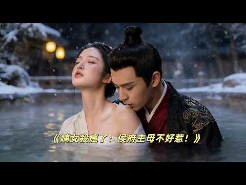 【完整版】誰說主母只能忍氣吞聲？宋棠冷笑一聲，借坐月子之機，雷霆手段奪回管家權！看宋棠如何內宅漩渦中清醒自持，手撕綠茶，拿捏侯爺，從「被審視的媳婦」逆襲為「侯府真正的掌權人」。#宅鬥#逆襲#主母#掌權