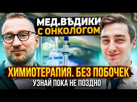 Химиотерапия || Как вылечить РАК?
