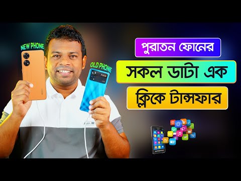 পুরাতন ফোনের সকল ডাটা নতুন ফোনে টান্সফার এক ক্লিকে | old phone to new phone data transfer