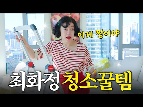 77평 아파트 단숨에 청소하는 최화정 대박 비법 (+짜장면,귤에후추)