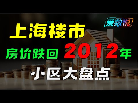 【数据实录】上海楼市成交价回到2012年？