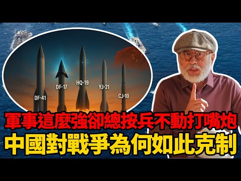 中國軍事現在這麼強為什麼只會打嘴炮？怕你我再過苦日子丨老馬矢途