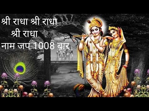 श्री राधा श्री राधा नाम जप 1008 बार‌ 🦚| Shri Radhe Shri Radhe Shri Radhe Naam Jap | Radhe Naam jap