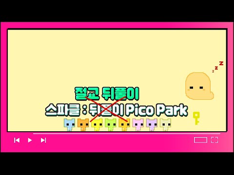 [얍얍] 스파클 : 뒤풀이ㅣPico Parkㅣ23.08.05