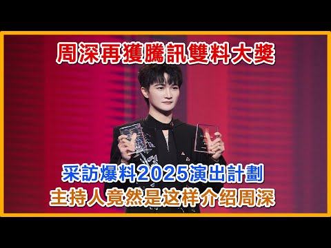 周深獲雙料大獎采訪爆2025年演出計劃，主持人是這樣介紹周深的#zhoushen #charliezhoushen #周深 #音樂